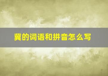 冀的词语和拼音怎么写