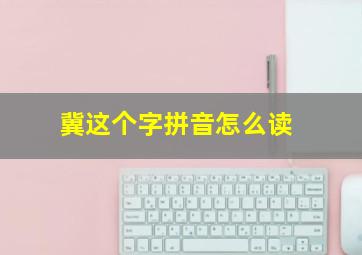 冀这个字拼音怎么读