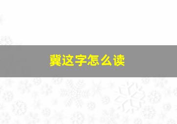 冀这字怎么读