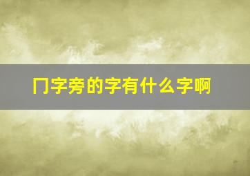 冂字旁的字有什么字啊