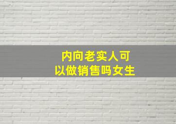 内向老实人可以做销售吗女生