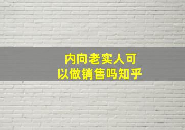 内向老实人可以做销售吗知乎