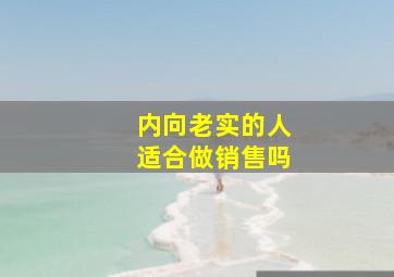 内向老实的人适合做销售吗