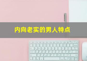 内向老实的男人特点