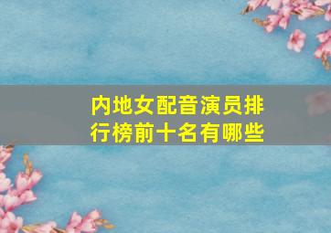 内地女配音演员排行榜前十名有哪些