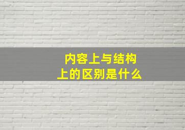 内容上与结构上的区别是什么