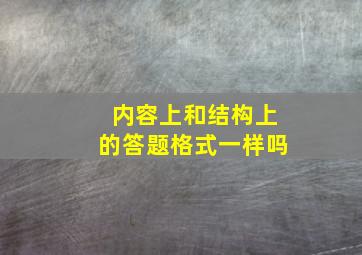 内容上和结构上的答题格式一样吗