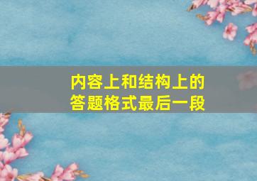 内容上和结构上的答题格式最后一段