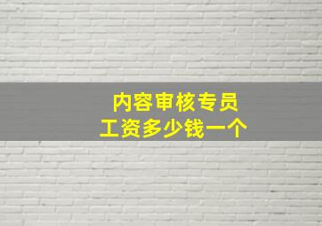 内容审核专员工资多少钱一个