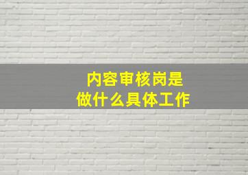 内容审核岗是做什么具体工作