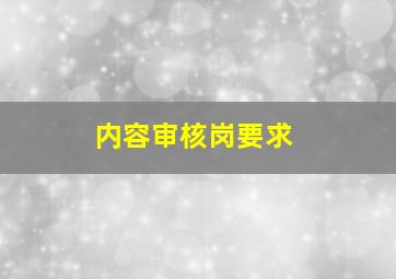 内容审核岗要求