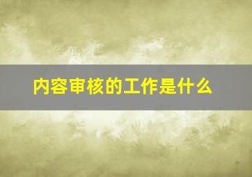 内容审核的工作是什么