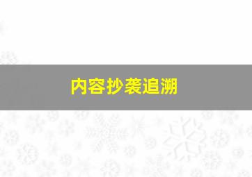 内容抄袭追溯