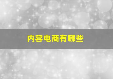 内容电商有哪些