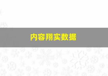 内容翔实数据