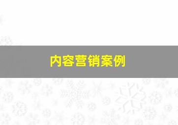 内容营销案例