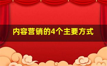 内容营销的4个主要方式