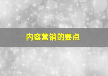 内容营销的要点