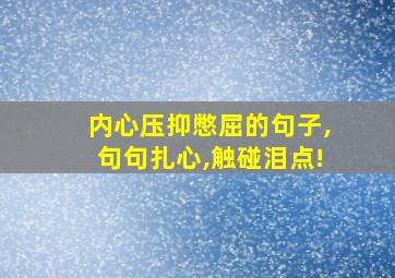 内心压抑憋屈的句子,句句扎心,触碰泪点!