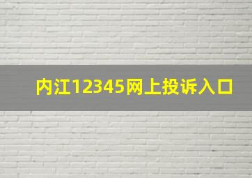 内江12345网上投诉入口