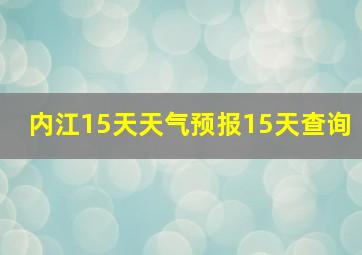 内江15天天气预报15天查询