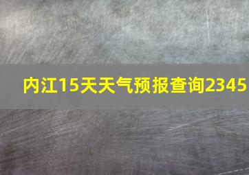 内江15天天气预报查询2345