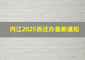 内江2025拆迁办最新通知