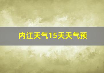 内江天气15天天气预