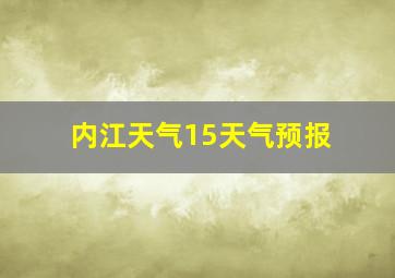 内江天气15天气预报