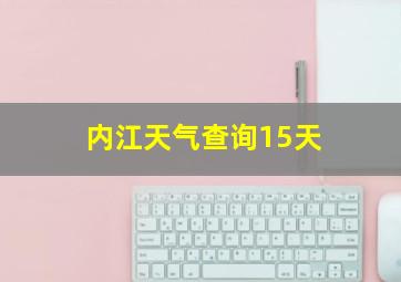 内江天气查询15天