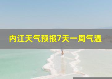 内江天气预报7天一周气温