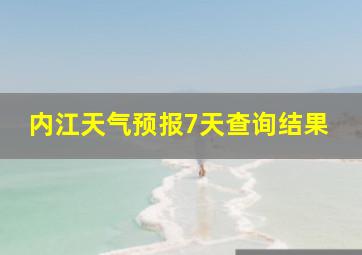 内江天气预报7天查询结果