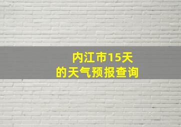 内江市15天的天气预报查询