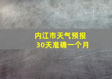 内江市天气预报30天准确一个月