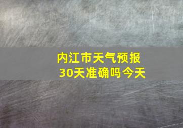 内江市天气预报30天准确吗今天