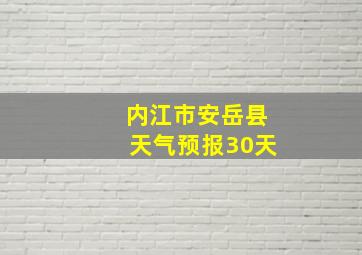 内江市安岳县天气预报30天