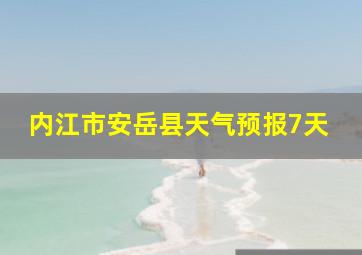 内江市安岳县天气预报7天