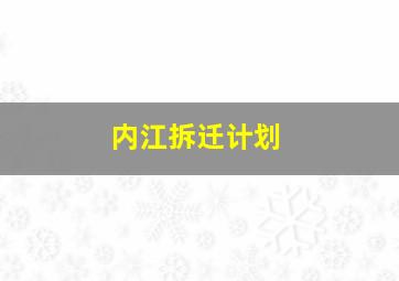 内江拆迁计划