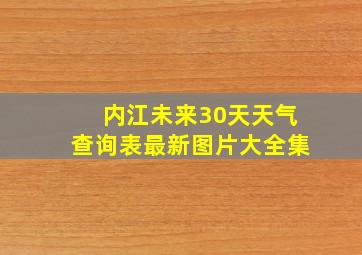 内江未来30天天气查询表最新图片大全集