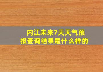 内江未来7天天气预报查询结果是什么样的