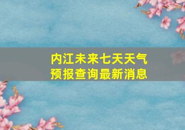 内江未来七天天气预报查询最新消息