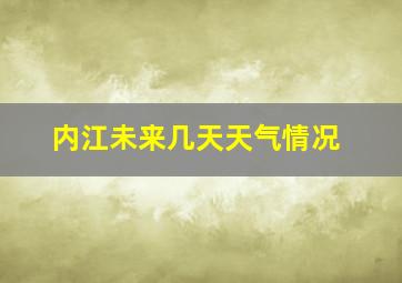 内江未来几天天气情况