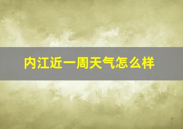 内江近一周天气怎么样