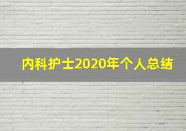 内科护士2020年个人总结