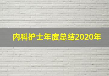 内科护士年度总结2020年