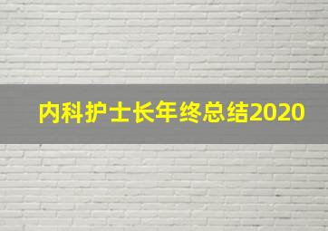 内科护士长年终总结2020