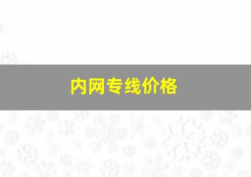 内网专线价格