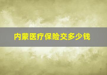 内蒙医疗保险交多少钱