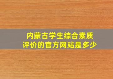 内蒙古学生综合素质评价的官方网站是多少