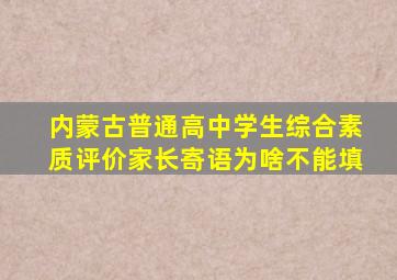 内蒙古普通高中学生综合素质评价家长寄语为啥不能填